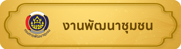 พช | ศูนย์ศึกษาการพัฒนาเขาหินซ้อนอันเนื่องมาจากพระราชดำริ